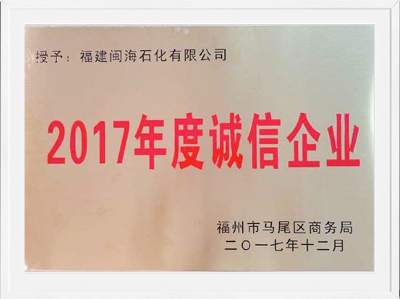 福州市2017年度诚信企业